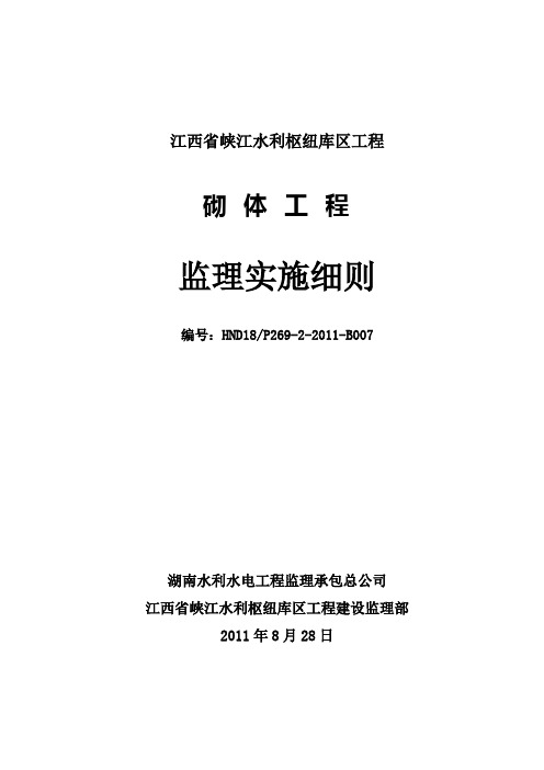 砌体工程监理实施细则