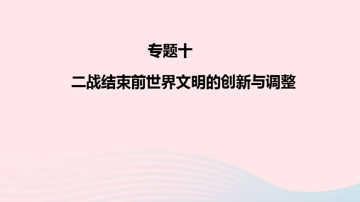 高三二轮复习专题十二战结束前世界文明的创新与调整课件