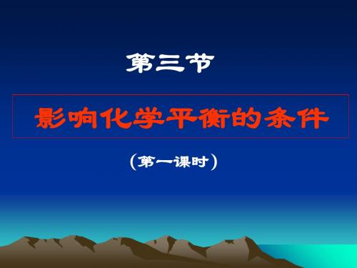 高二化学课件集ppt(合成氨条件的选择等85个) 人教课标版16