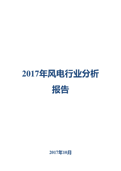 2017年风电行业分析报告