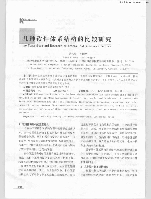 几种软件体系结构的比较研究