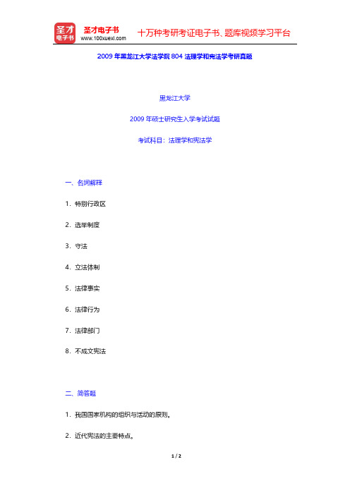 2009年黑龙江大学法学院804法理学和宪法学考研真题【圣才出品】