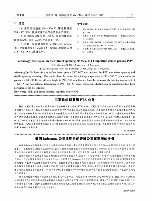 泰国Indorama公司收购性能纤维公司在亚洲的业务