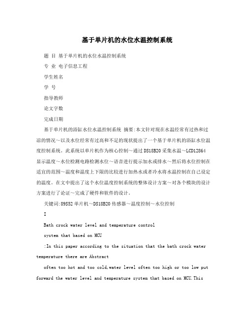 基于单片机的水位水温控制系统