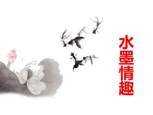 苏少版美术三年级下册 《水墨情趣》课件