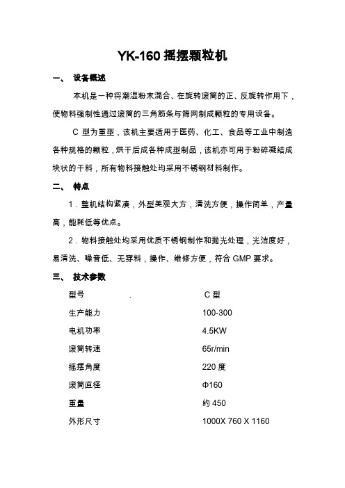 YK-160摇摆颗粒机