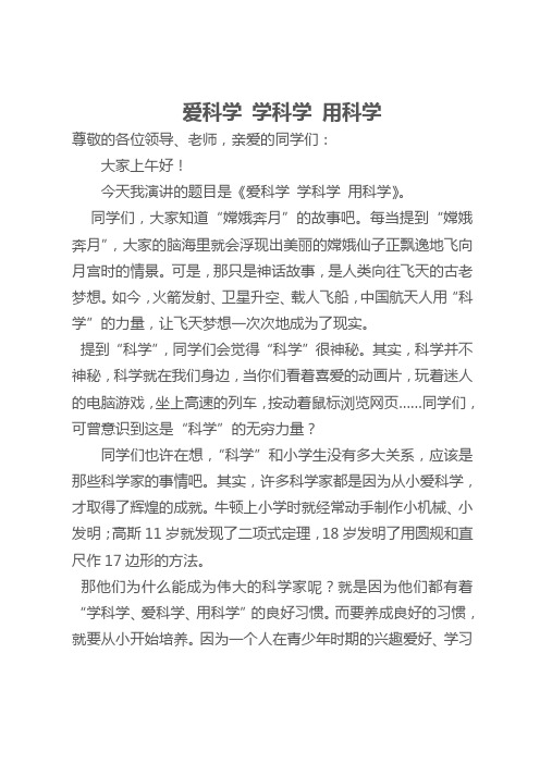 四(5)国旗下演讲稿爱科学,学科学,用科学