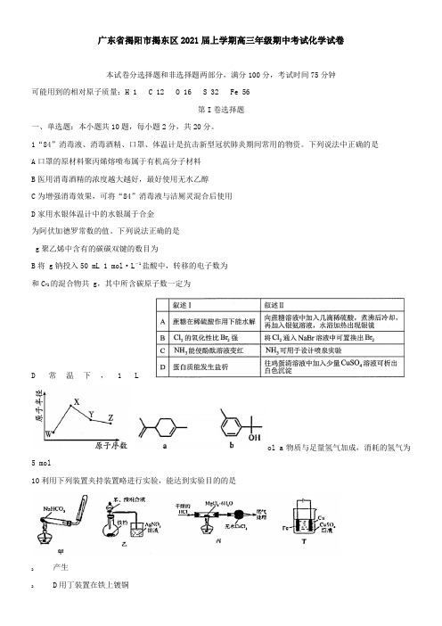 广东省揭阳市揭东区2021届上学期高三年级期中考试化学试卷