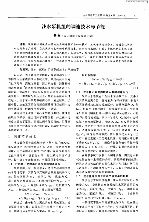 注水泵机组的调速技术与节能