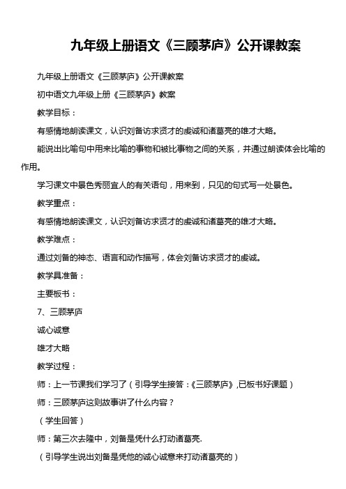 九年级上册语文《三顾茅庐》公开课教案