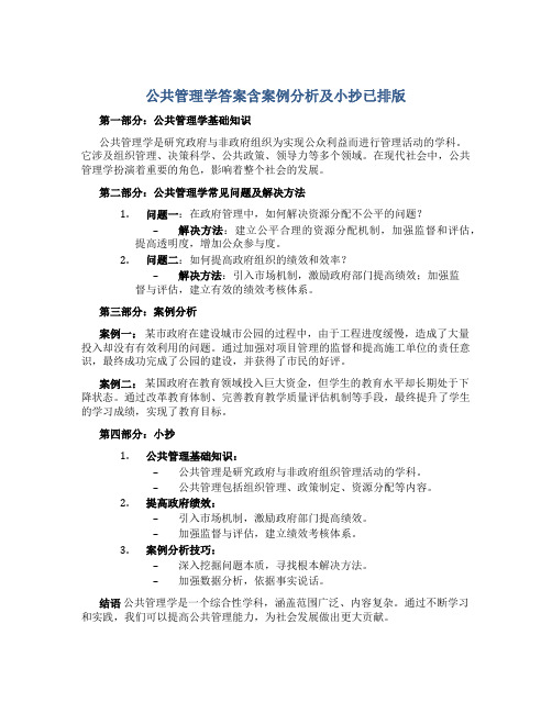 公共管理学答案含案例分析及小抄已排版