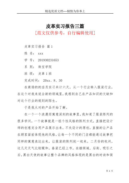 皮革实习报告三篇(共18页)