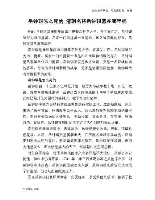 历史趣闻岳钟琪怎么死的 清朝名将岳钟琪墓在哪里呢