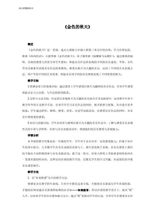 国考教师资格证试讲稿_人教版_音乐_七年级_上册_《金色的秋天》