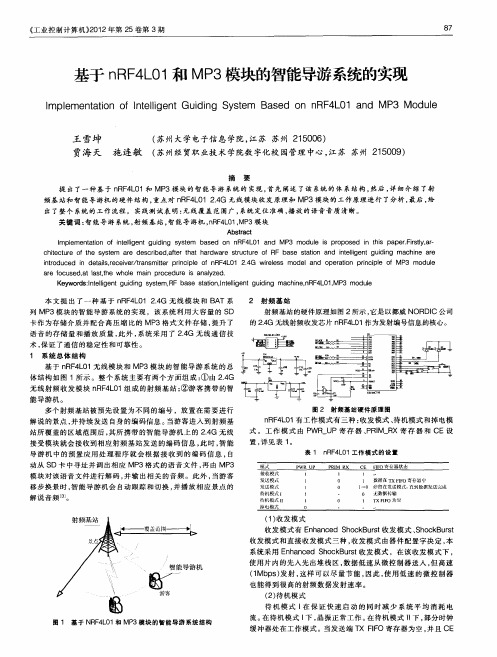 基于nRF4L01和MP3模块的智能导游系统的实现