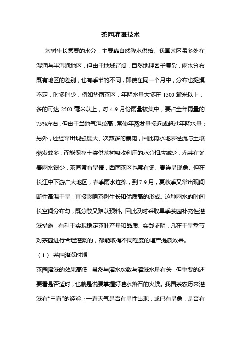 茶园灌溉技术