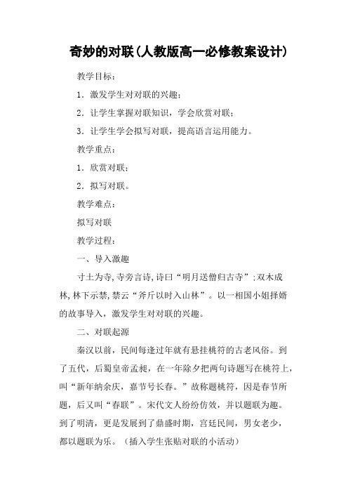 奇妙的对联(人教版高一必修教案设计)