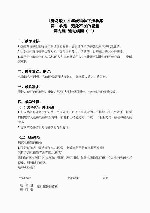 青岛小学科学六下《9通电的线圈(二)》word教案 (2)