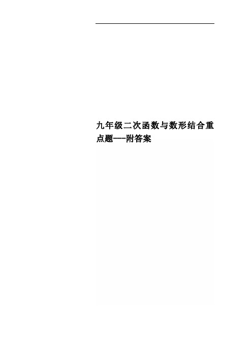九年级二次函数与数形结合重点题---附答案