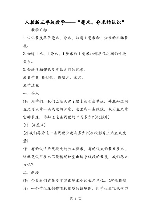人教版三年级数学“毫米、分米的认识”
