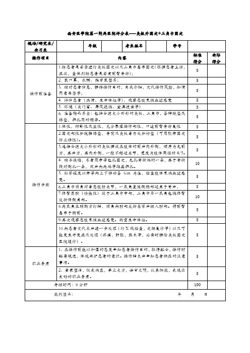 骨科小夹板固定+三角巾固定评分标准