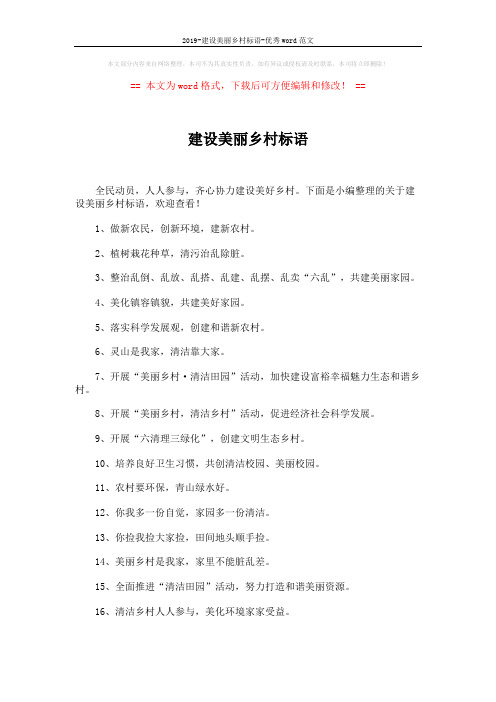 2019-建设美丽乡村标语-优秀word范文 (3页)