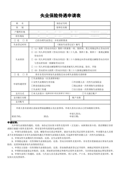 东莞失业保险待遇申请表