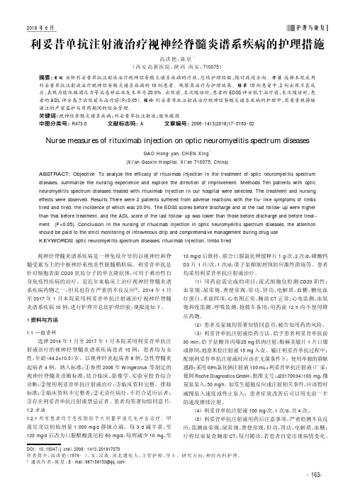 利妥昔单抗注射液治疗视神经脊髓炎谱系疾病的护理措施