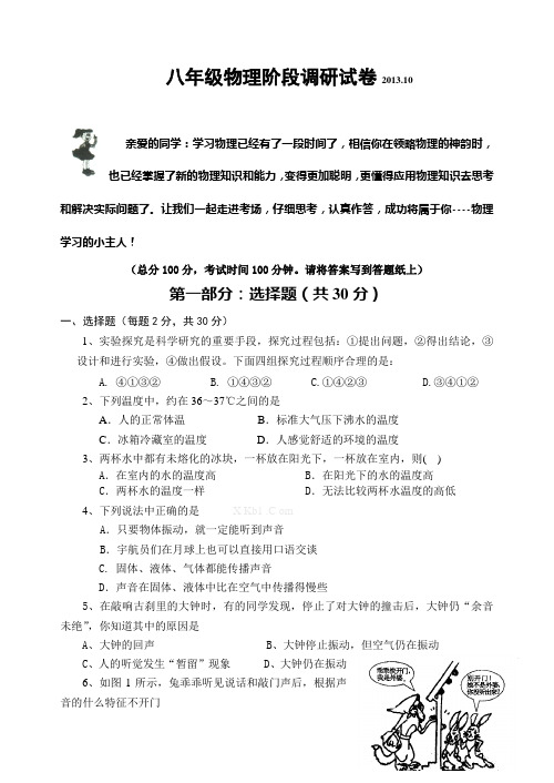 2013年秋苏科版八年级物理第一次阶段调研试卷及答案