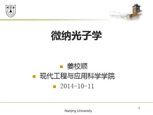 张利剑-高等光学(一)光学谐振腔基础与微腔应用(1)