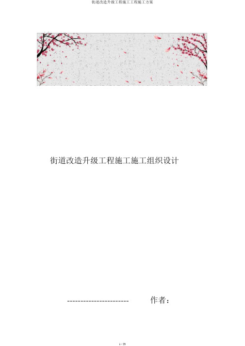 街道改造升级工程施工工程施工方案