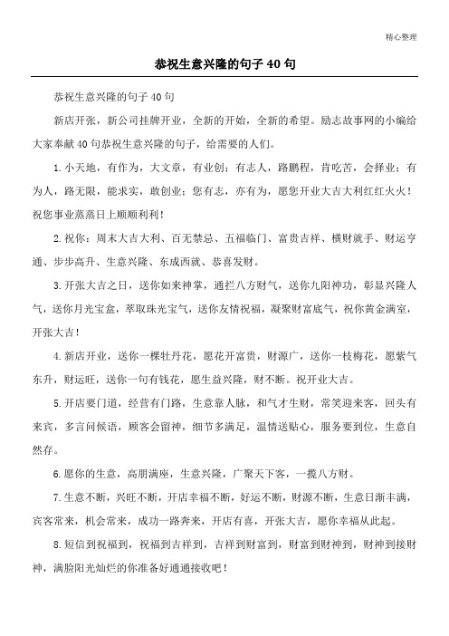 恭祝生意兴隆的句子40句