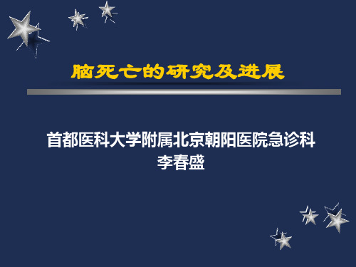 脑死亡