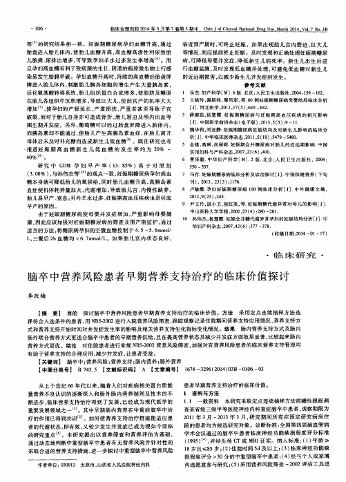 脑卒中营养风险患者早期营养支持治疗的临床价值探讨
