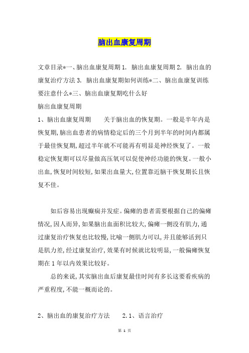 脑出血康复周期