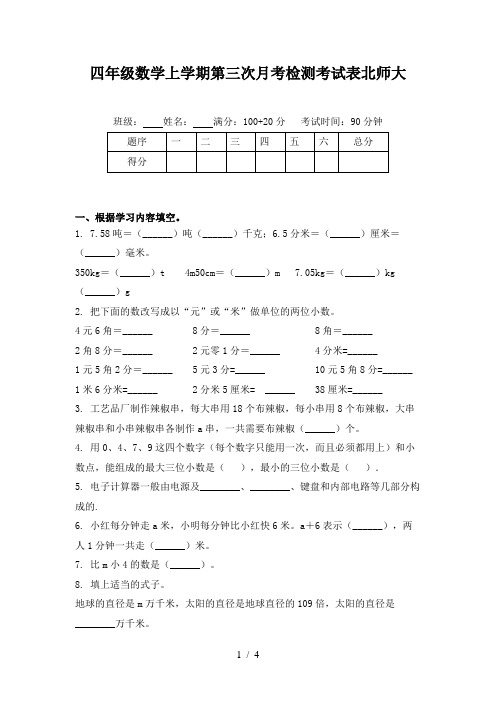 四年级数学上学期第三次月考检测考试表北师大