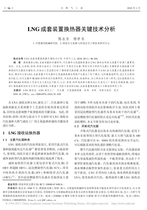 LNG成套装置换热器关键技术分析_陈永东