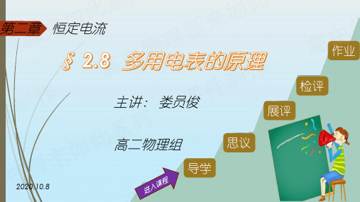 人教版高中物理选修3-1第二章第8节2.8-2.9多用电表的原理及使用