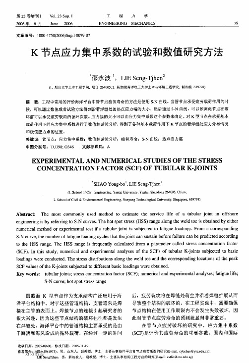 K节点应力集中系数的试验和数值研究方法