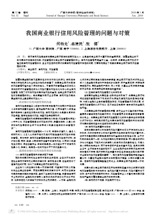 6我国商业银行信用风险管理的问题与对策