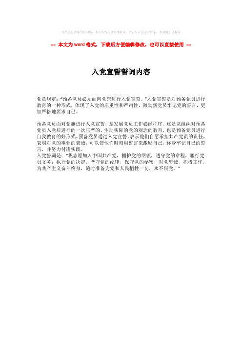 【推荐下载】入党宣誓誓词内容-word范文模板 (1页)