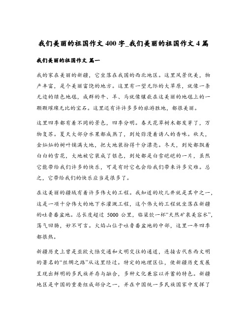 我们美丽的祖国作文400字_我们美丽的祖国作文4篇