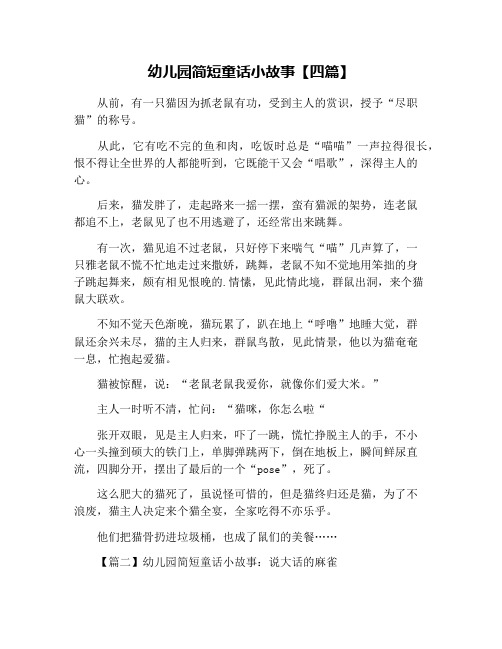 幼儿园简短童话小故事【四篇】