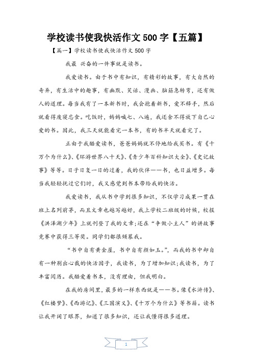 小学读书使我快乐作文500字【五篇】