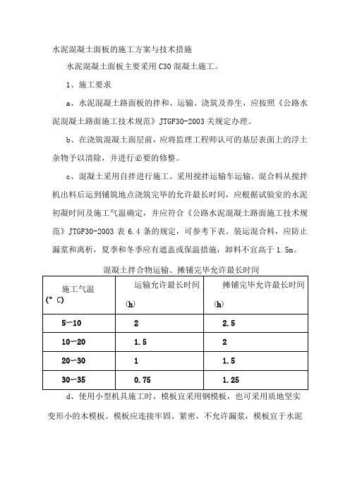 水泥混凝土面板的施工方案与技术措施