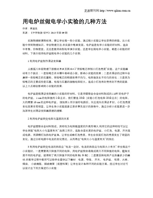 用电炉丝做电学小实验的几种方法