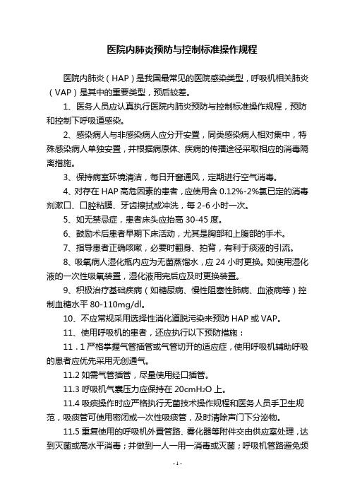 我院医院感染预防标准操作过程汇总