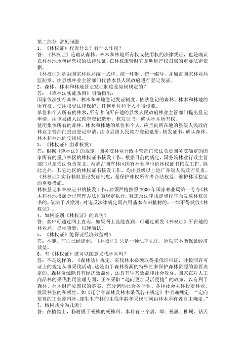 林业基础知识 常见问题