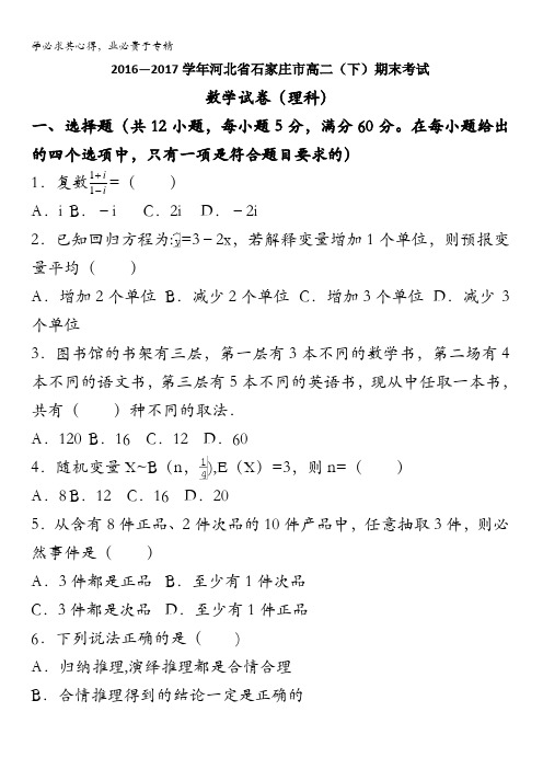 河北省石家庄市2016-2017学年高二下学期期末考试数学(理)试题含答案