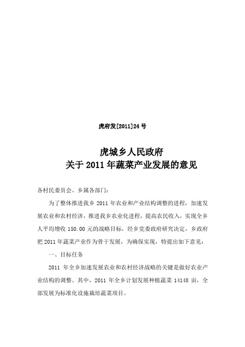 虎府发关于2011年蔬菜产业发展的意见